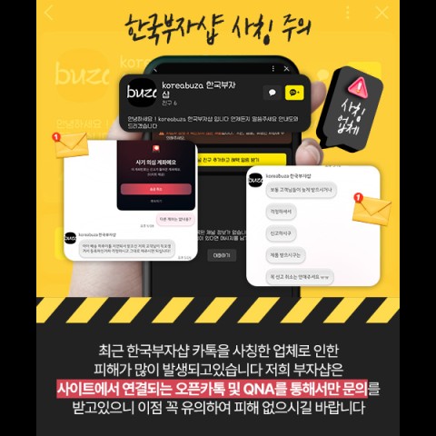 카톡채널 한국부자샵은 사칭입니다, 홈페이지 내 오픈카톡으로 문의주세요