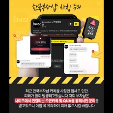 카톡채널 한국부자샵은 사칭입니다, 홈페이지 내 오픈카톡으로 문의주세요